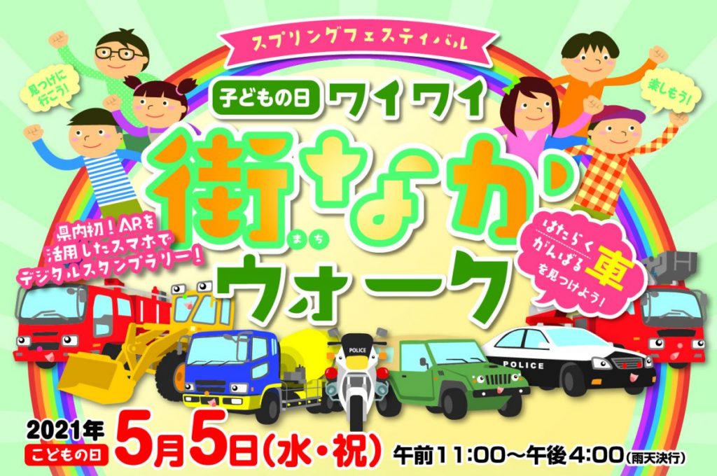 開催決定 スプリングフェスティバル 子どもの日ワイワイ街なかウォーク 内容変更 東北のまつり 東北のまつりの最新情報を発信