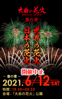 開催中止 大曲の花火 春の章 東北のまつり 東北のまつりの最新情報を発信